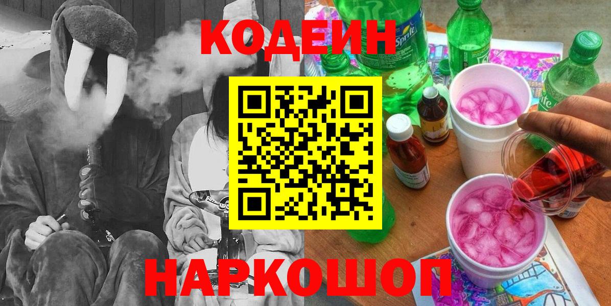 Codein Purple Drank  Кодеиновый сироп Lean напиток Lean (лин)  Ковров  Вход с VPN 